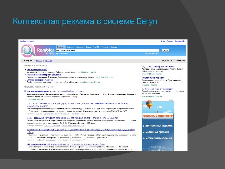 Контекстная реклама в системе Бегун 