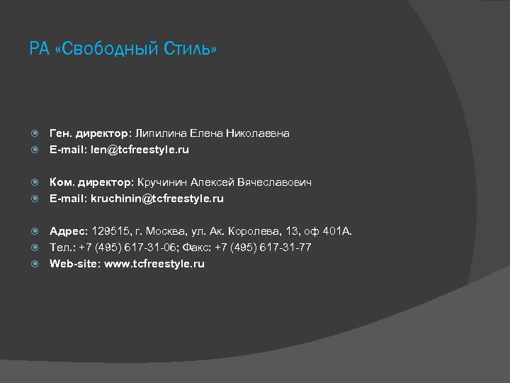 РА «Свободный Стиль» Ген. директор: Липилина Елена Николаевна E-mail: len@tcfreestyle. ru Ком. директор: Кручинин