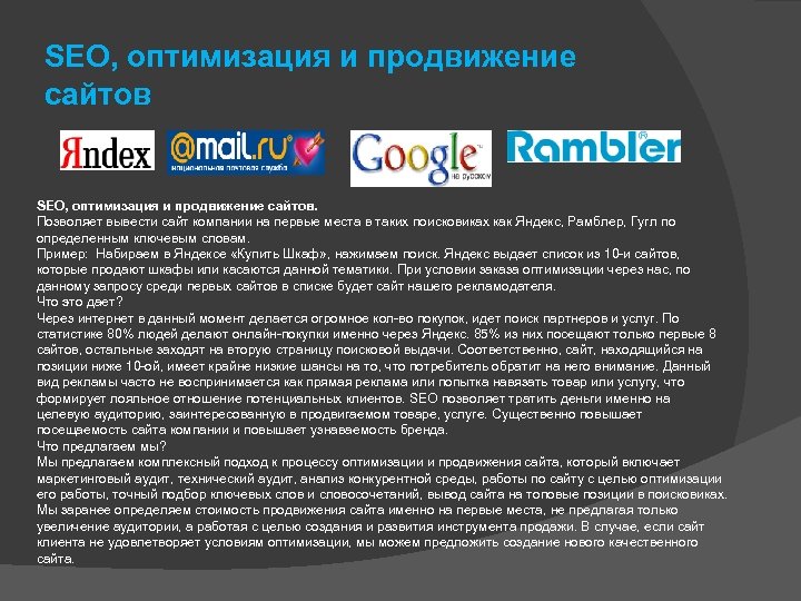 SEO, оптимизация и продвижение сайтов. Позволяет вывести сайт компании на первые места в таких