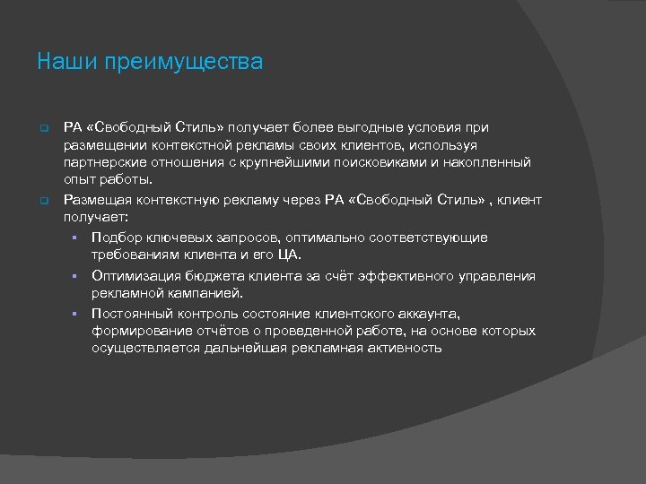 Наши преимущества РА «Свободный Стиль» получает более выгодные условия при размещении контекстной рекламы своих