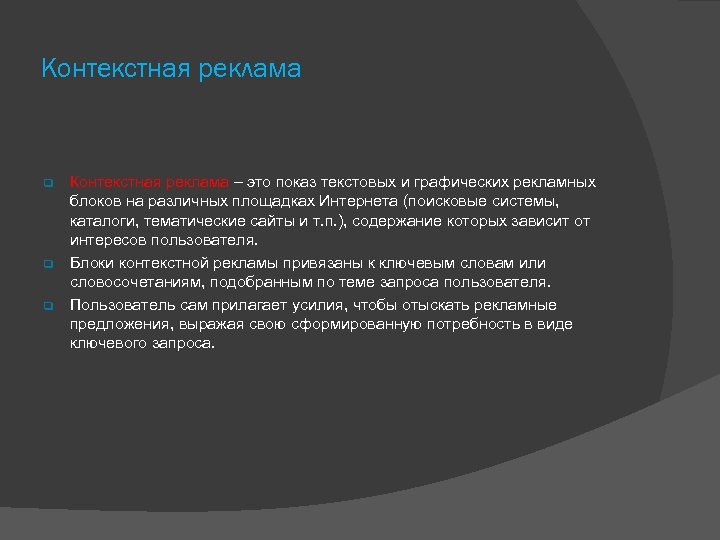 Контекстная реклама – это показ текстовых и графических рекламных блоков на различных площадках Интернета