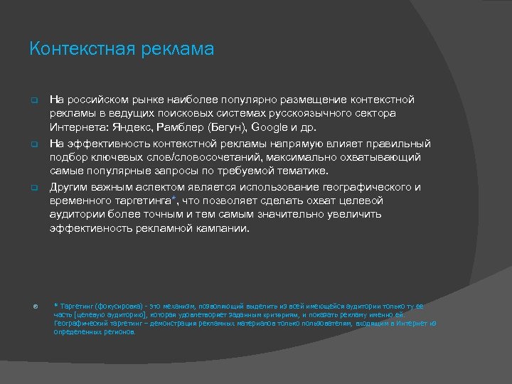 Контекстная реклама На российском рынке наиболее популярно размещение контекстной рекламы в ведущих поисковых системах