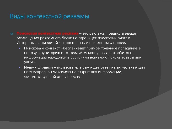 Виды контекстной рекламы Поисковая контекстная реклама – это реклама, предполагающая размещение рекламного блока на