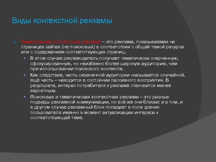 Виды контекстной рекламы Тематическая контекстная реклама – это реклама, показываемая на страницах сайтах (не