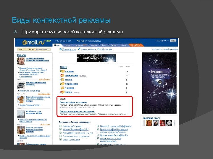 Виды контекстной рекламы Примеры тематической контекстной рекламы 