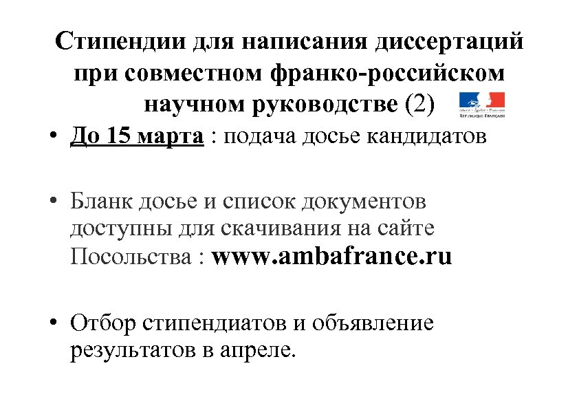 Стипендии для написания диссертаций при совместном франко-российском научном руководстве (2) • До 15 марта