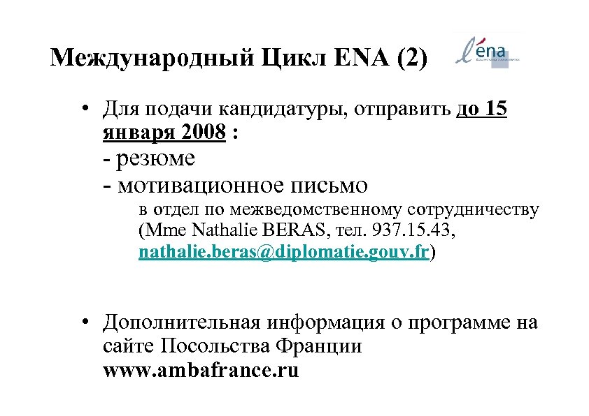 Международный Цикл ENA (2) • Для подачи кандидатуры, отправить до 15 января 2008 :