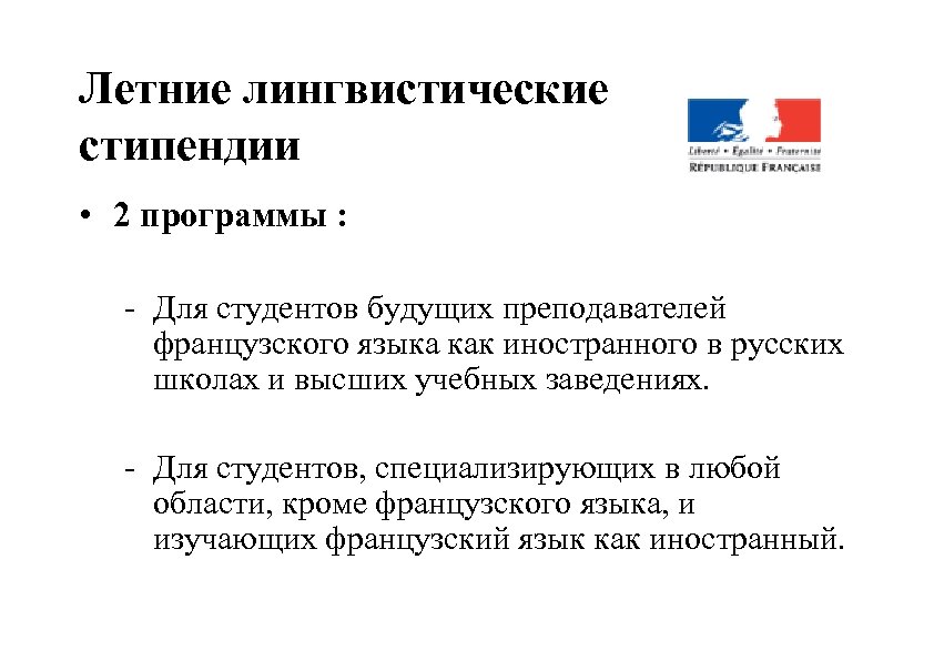 Летние лингвистические стипендии • 2 программы : - Для студентов будущих преподавателей французского языка