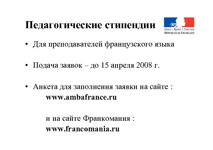 Педагогические стипендии • Для преподавателей французского языка • Подача заявок – до 15 апреля