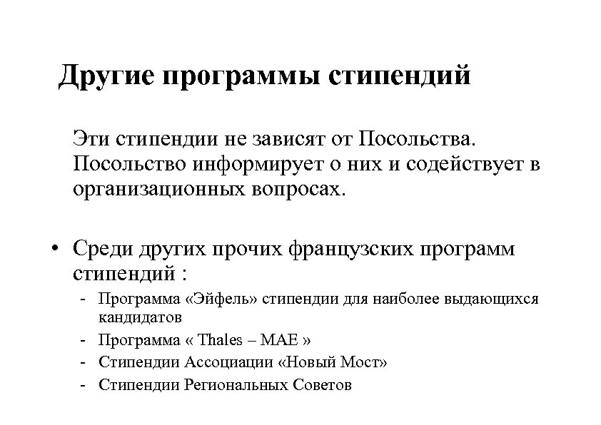  Другие программы стипендий Эти стипендии не зависят от Посольства. Посольство информирует о них