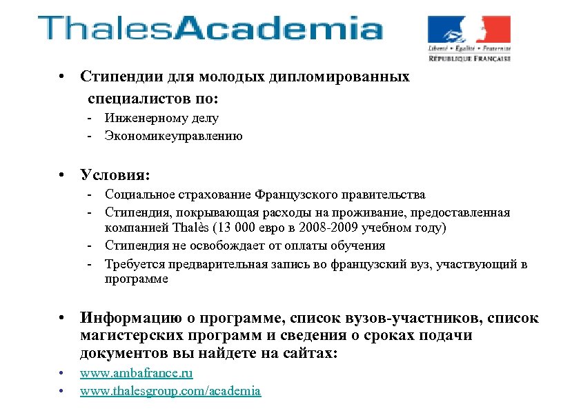  • Стипендии для молодых дипломированных специалистов по: - Инженерному делу - Экономикеуправлению •