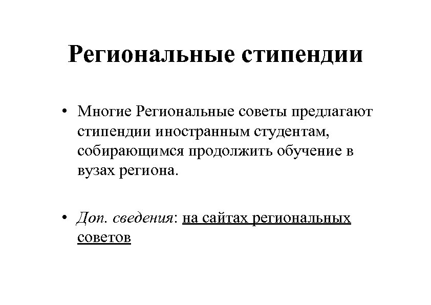 Региональные стипендии • Многие Региональные советы предлагают стипендии иностранным студентам, собирающимся продолжить обучение в