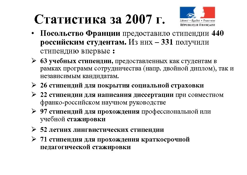 Статистика за 2007 г. • Посольство Франции предоставило стипендии 440 российским студентам. Из них