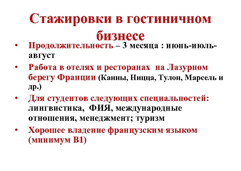  • • Стажировки в гостиничном бизнесе Продолжительность – 3 месяца : июнь-июльавгуст Работа