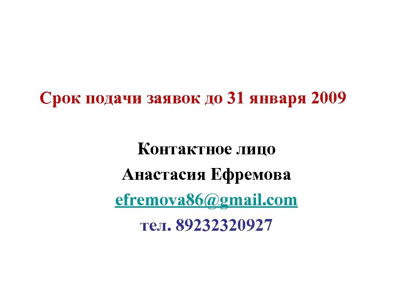  Срок подачи заявок до 31 января 2009 Контактное лицо Анастасия Ефремова efremova 86@gmail.