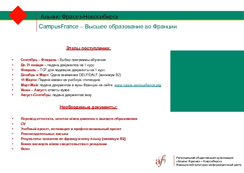 Альянс Фрасез-Новосибирск Сampus. France – Высшее образование во Франции Этапы поступления: • • Сентябрь