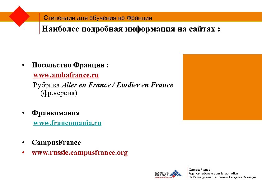 Стипендии для обучения во Франции Наиболее подробная информация на сайтах : • Посольствo Франции