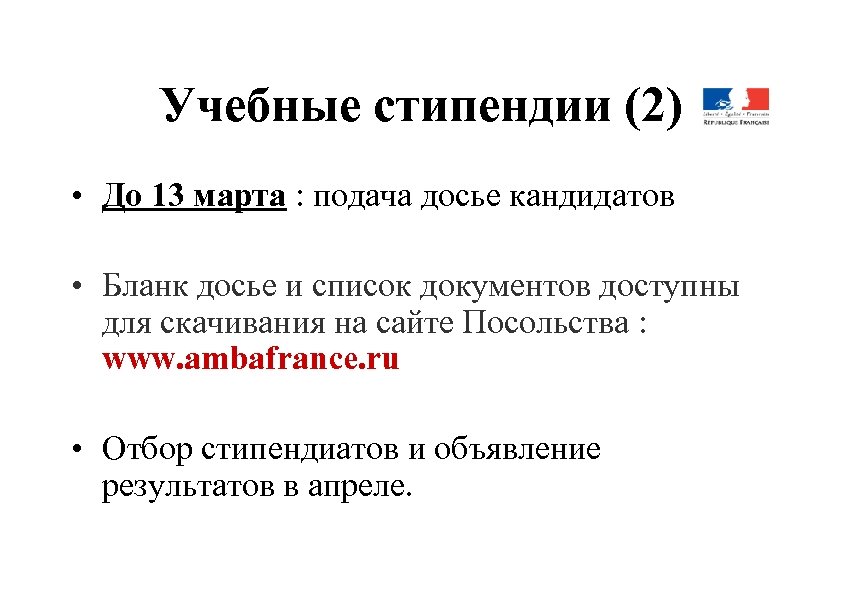 Учебные стипендии (2) • До 13 марта : подача досье кандидатов • Бланк досье