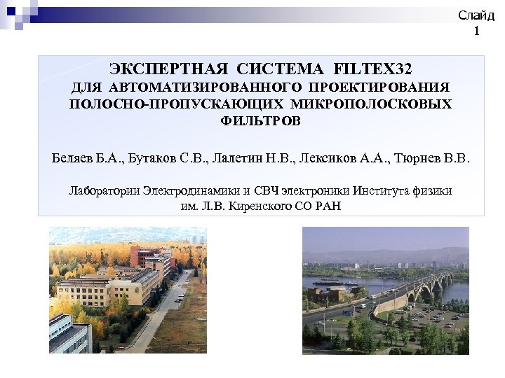 Слайд 1 ЭКСПЕРТНАЯ СИСТЕМА FILTEX 32 ДЛЯ АВТОМАТИЗИРОВАННОГО ПРОЕКТИРОВАНИЯ ПОЛОСНО-ПРОПУСКАЮЩИХ МИКРОПОЛОСКОВЫХ ФИЛЬТРОВ Беляев Б.