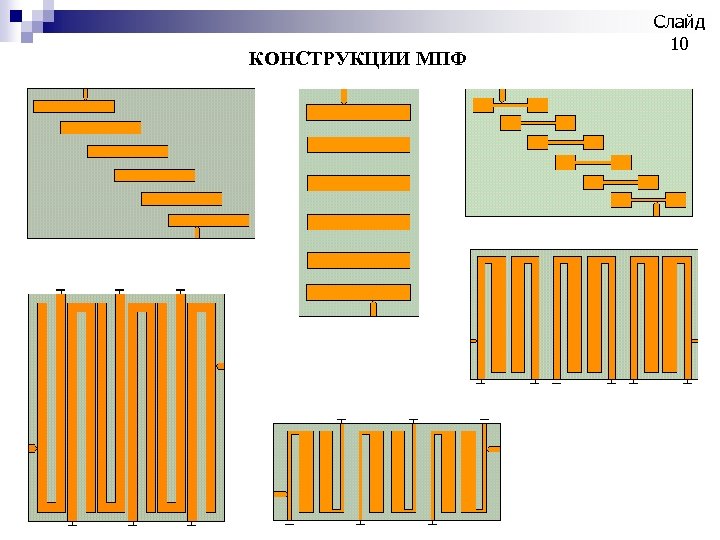 КОНСТРУКЦИИ МПФ Слайд 10 