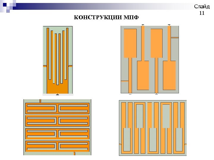 КОНСТРУКЦИИ МПФ Слайд 11 
