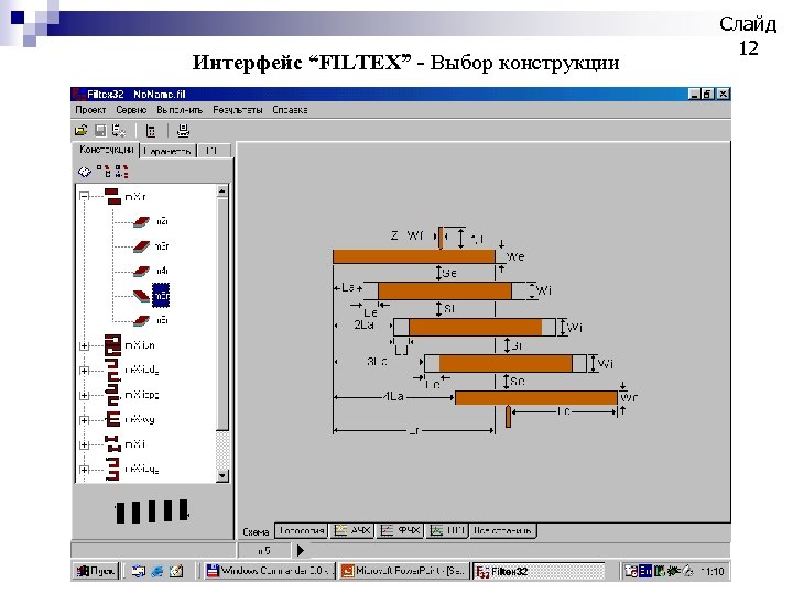 Интерфейс “FILTEX” - Выбор конструкции Слайд 12 
