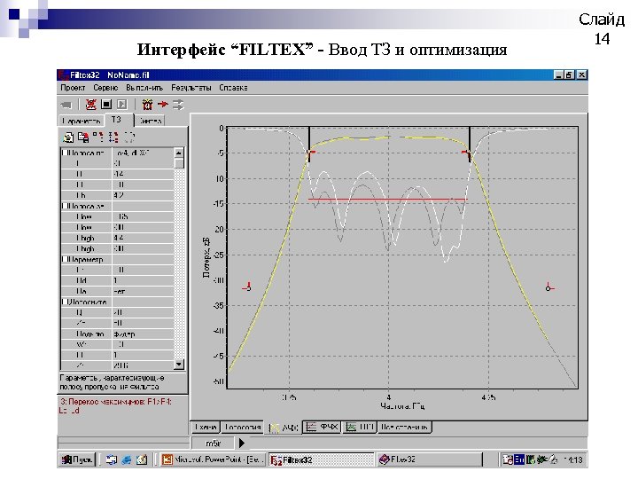 Интерфейс “FILTEX” - Ввод ТЗ и оптимизация Слайд 14 