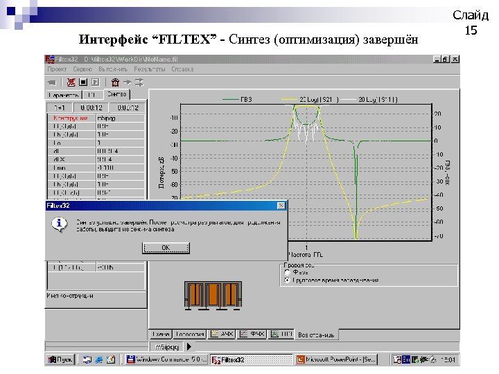 Интерфейс “FILTEX” - Синтез (оптимизация) завершён Слайд 15 