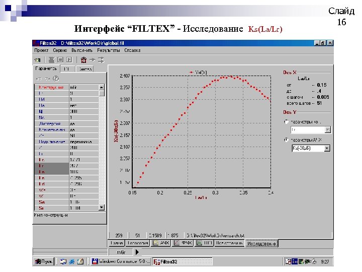 Интерфейс “FILTEX” - Исследование Ks (La/Lr) Слайд 16 