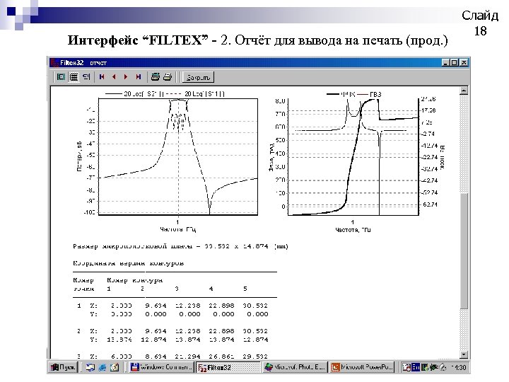 Интерфейс “FILTEX” - 2. Отчёт для вывода на печать (прод. ) Слайд 18 