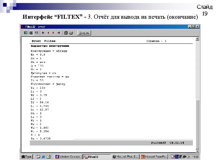 Слайд 19 Интерфейс “FILTEX” - 3. Отчёт для вывода на печать (окончание) 