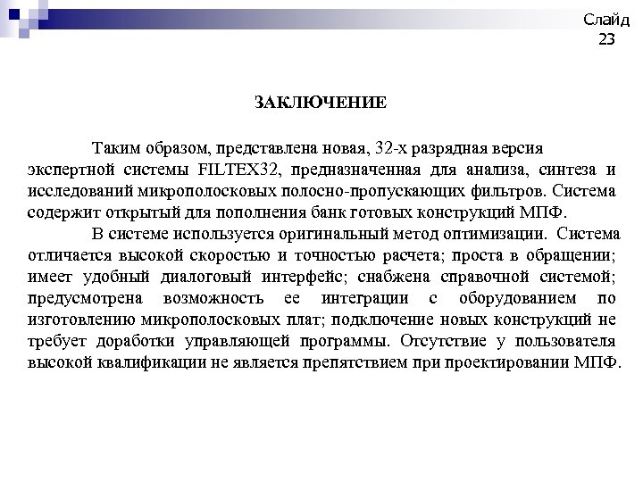 Слайд 23 ЗАКЛЮЧЕНИЕ Таким образом, представлена новая, 32 -х разрядная версия экспертной системы FILTEX