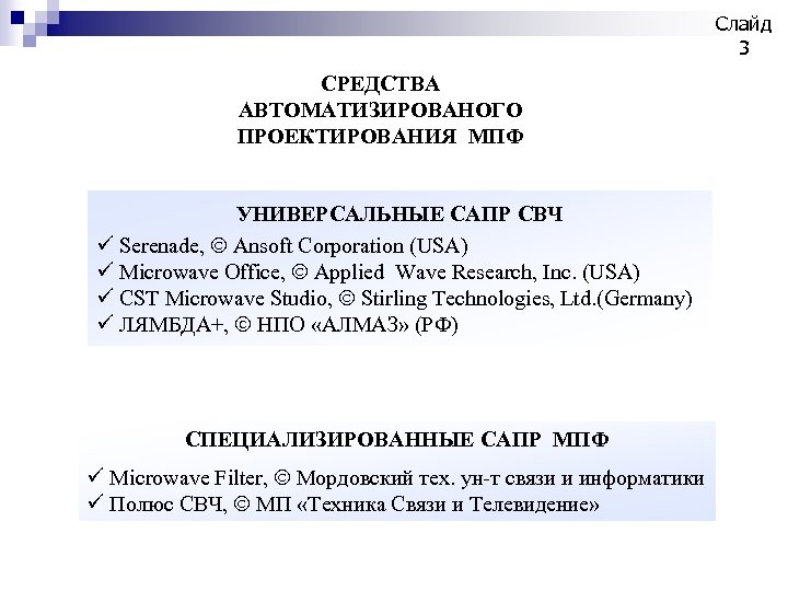 Слайд 3 СРЕДСТВА АВТОМАТИЗИРОВАНОГО ПРОЕКТИРОВАНИЯ МПФ УНИВЕРСАЛЬНЫЕ САПР СВЧ ü Serenade, Ó Ansoft Corporation