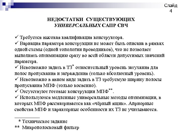 Слайд 4 НЕДОСТАТКИ СУЩЕСТВУЮЩИХ УНИВЕРСАЛЬНЫХ САПР СВЧ ü Требуется высокая квалификация конструктора. ü Вариация