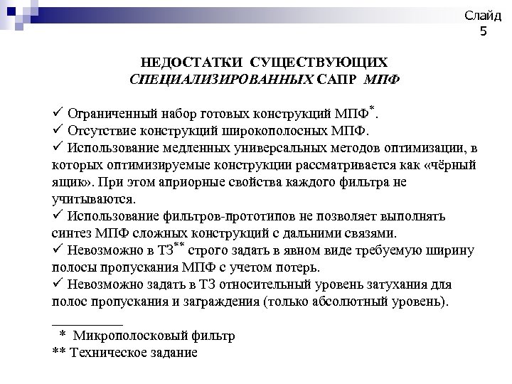 Слайд 5 НЕДОСТАТКИ СУЩЕСТВУЮЩИХ СПЕЦИАЛИЗИРОВАННЫХ САПР МПФ ü Ограниченный набор готовых конструкций МПФ*. ü