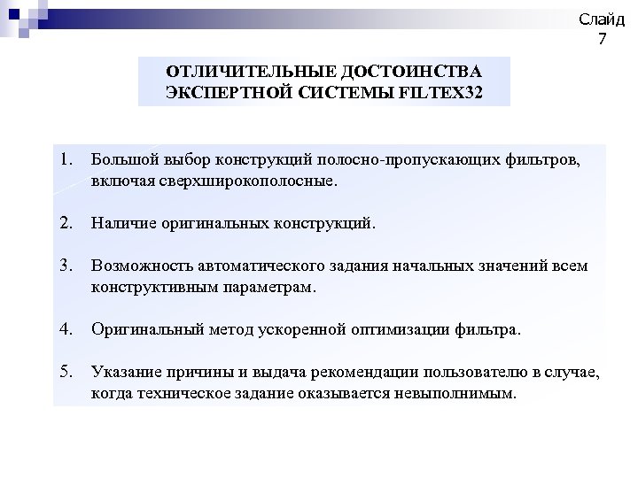 Автоматические задания. Достоинства экспертных систем. Преимущества экспертных систем. Отличительные преимущества столовых.