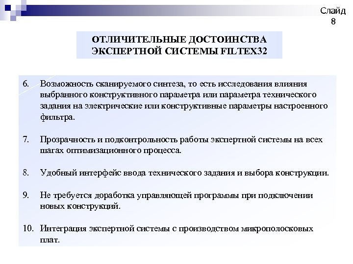 Слайд 8 ОТЛИЧИТЕЛЬНЫЕ ДОСТОИНСТВА ЭКСПЕРТНОЙ СИСТЕМЫ FILTEX 32 6. Возможность сканируемого синтеза, то есть