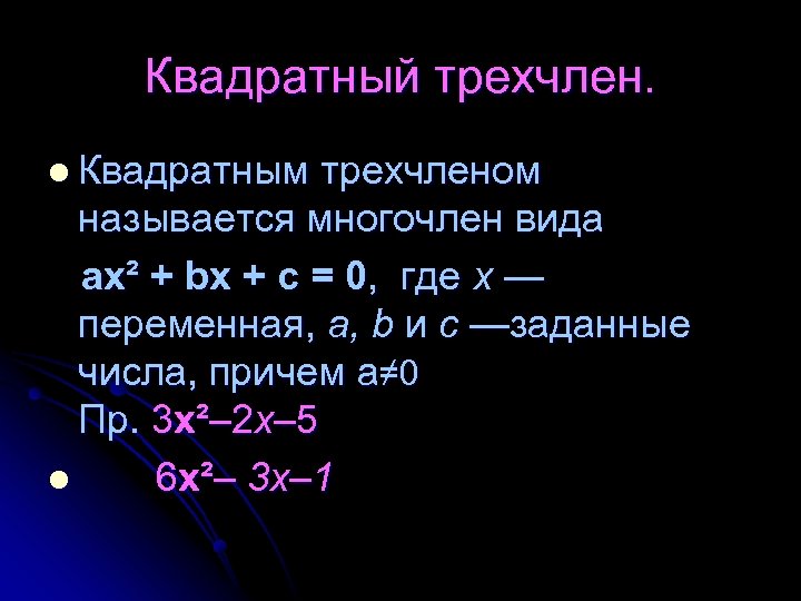 Квадратный трехчлен. l Квадратным трехчленом называется многочлен вида ax² + bx + c =