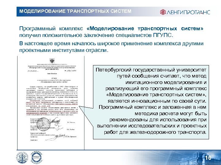 МОДЕЛИРОВАНИЕ ТРАНСПОРТНЫХ СИСТЕМ Программный комплекс «Моделирование транспортных систем» получил положительное заключение специалистов ПГУПС. В