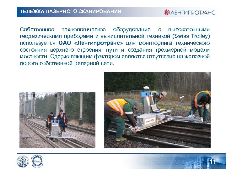 ТЕЛЕЖКА ЛАЗЕРНОГО СКАНИРОВАНИЯ Собственное технологическое оборудование с высокоточными геодезическими приборами и вычислительной техникой (Swiss