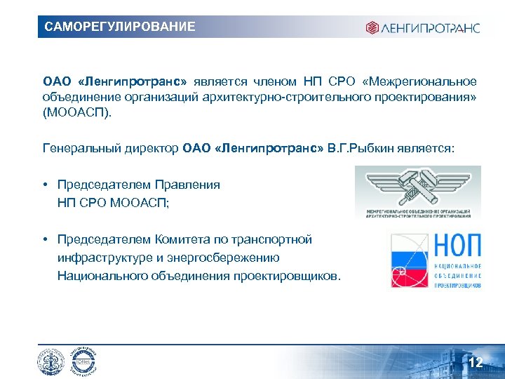 САМОРЕГУЛИРОВАНИЕ ОАО «Ленгипротранс» является членом НП СРО «Межрегиональное объединение организаций архитектурно-строительного проектирования» (МООАСП). Генеральный
