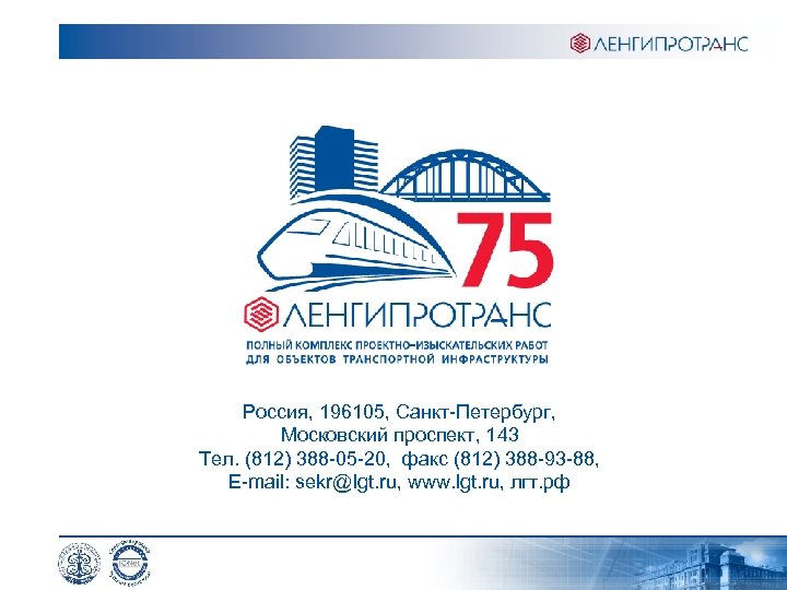 Россия, 196105, Санкт-Петербург, Московский проспект, 143 Тел. (812) 388 -05 -20, факс (812) 388