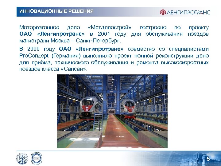 ИННОВАЦИОННЫЕ РЕШЕНИЯ Моторвагонное депо «Металлострой» построено по проекту ОАО «Ленгипротранс» в 2001 году для