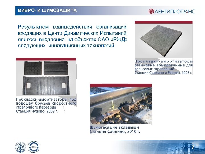 ВИБРО- И ШУМОЗАЩИТА Результатом взаимодействия организаций, входящих в Центр Динамических Испытаний, явилось внедрение на