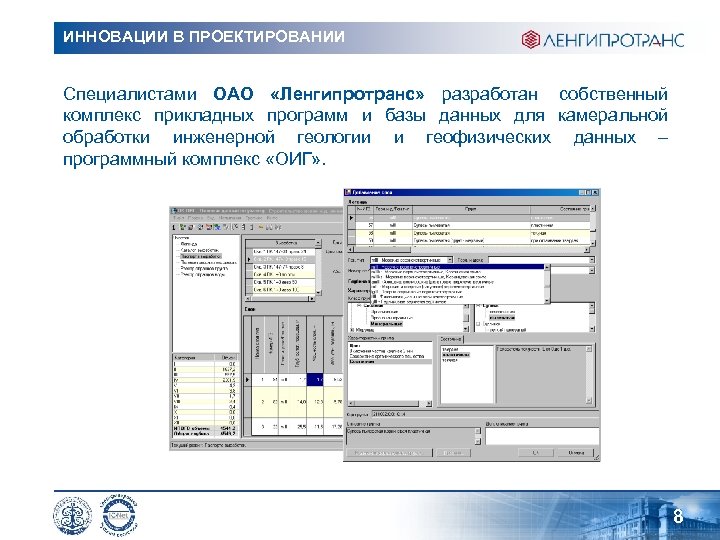 ИННОВАЦИИ В ПРОЕКТИРОВАНИИ Специалистами ОАО «Ленгипротранс» разработан собственный комплекс прикладных программ и базы данных