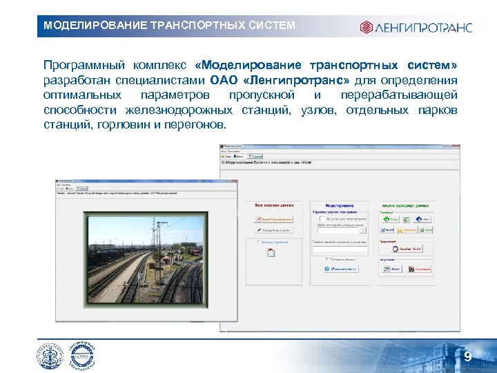 МОДЕЛИРОВАНИЕ ТРАНСПОРТНЫХ СИСТЕМ Программный комплекс «Моделирование транспортных систем» разработан специалистами ОАО «Ленгипротранс» для определения