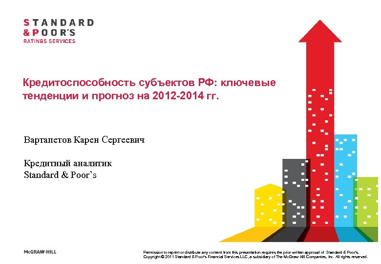 Кредитоспособность субъектов РФ: ключевые тенденции и прогноз на 2012 -2014 гг. Вартапетов Карен Сергеевич