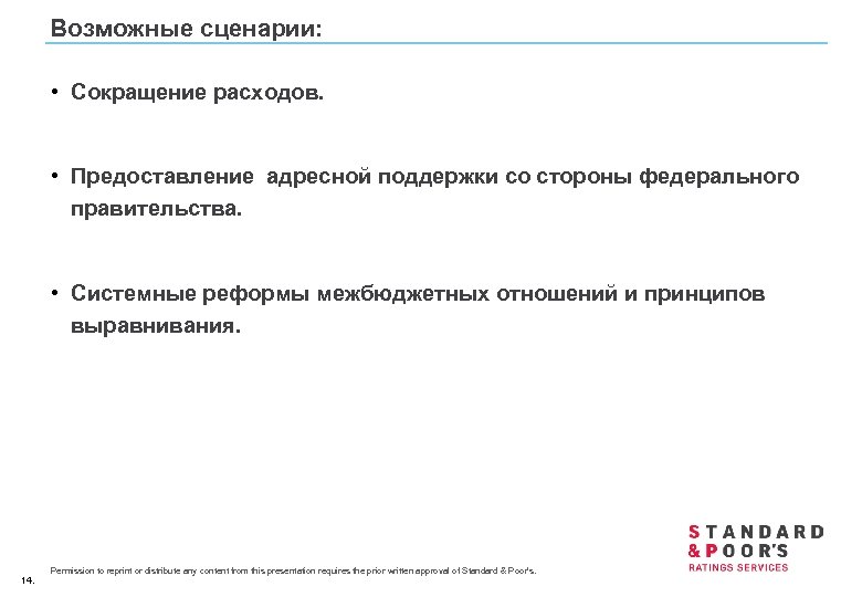 Возможные сценарии: • Сокращение расходов. • Предоставление адресной поддержки со стороны федерального правительства. •