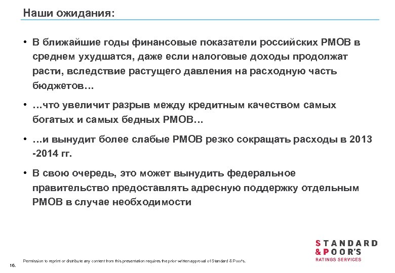 Наши ожидания: • В ближайшие годы финансовые показатели российских РМОВ в среднем ухудшатся, даже