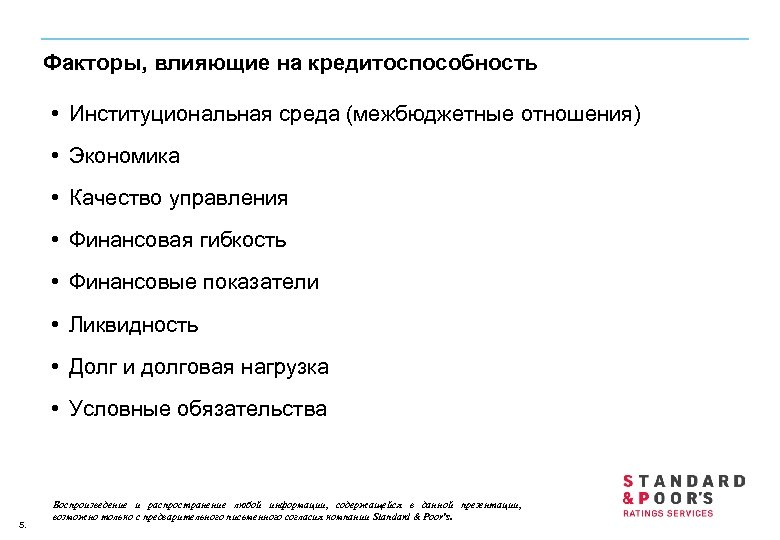 Факторы, влияющие на кредитоспособность • Институциональная среда (межбюджетные отношения) • Экономика • Качество управления
